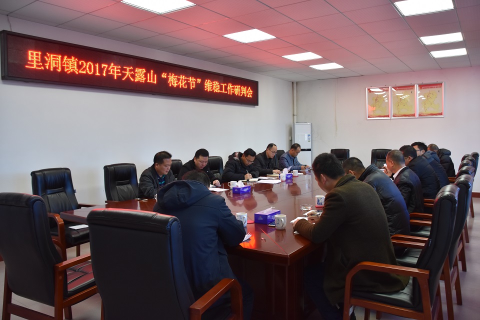 里洞镇召开天露山梅花节维稳工作研判会